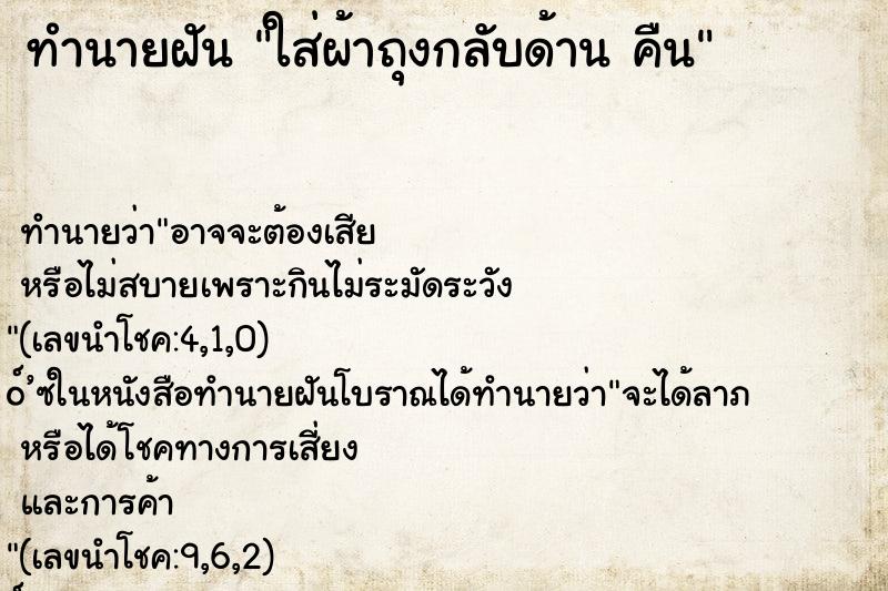 ทำนายฝันทำนายฝันใส่ผ้าถุงกลับด้านคืน